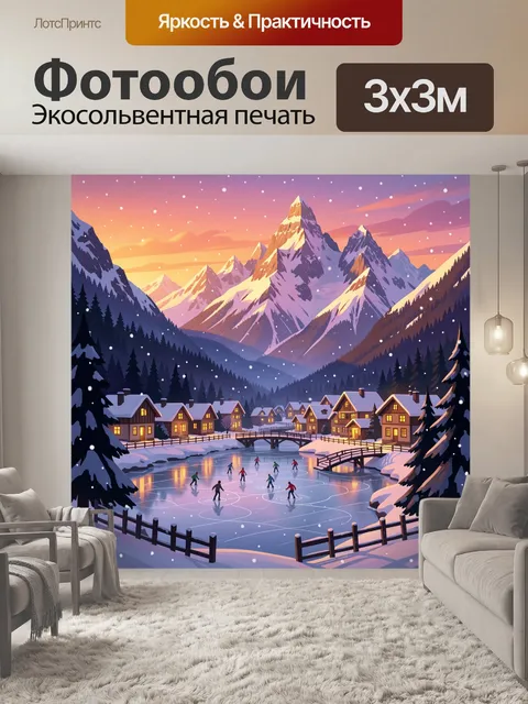 300 × 300 см · Экосольвентная печать