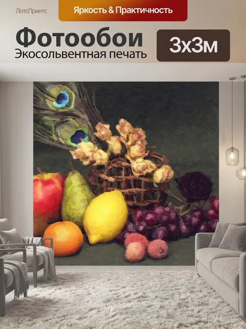 Фотообои Натюрморт