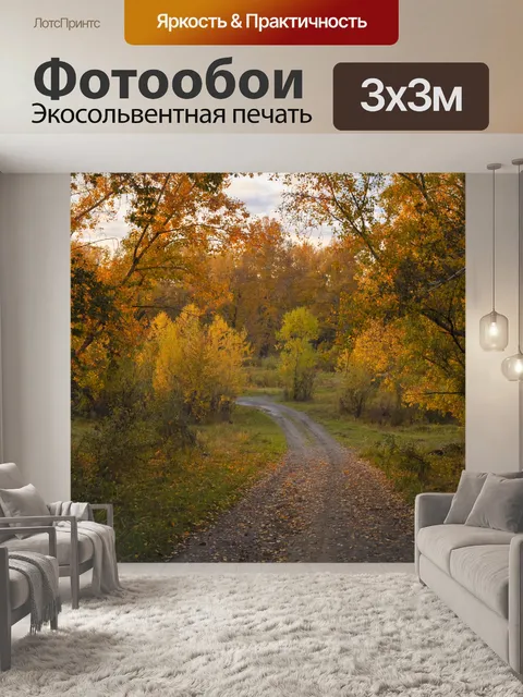 Фотообои Осенняя природа