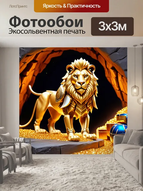 Фотообои сказка животные: величественный лев в золотых доспехах