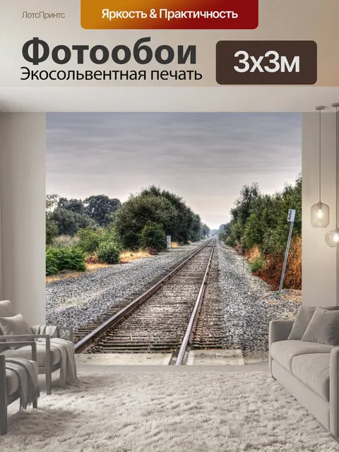 Фотообои Железнодорожные пути
