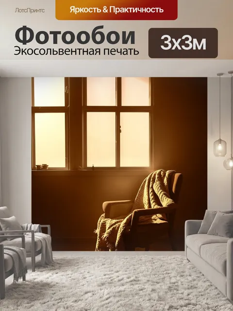 Фотообои в стиле сепия, изображающие утренний свет, проникающий через окна с пледом на стуле