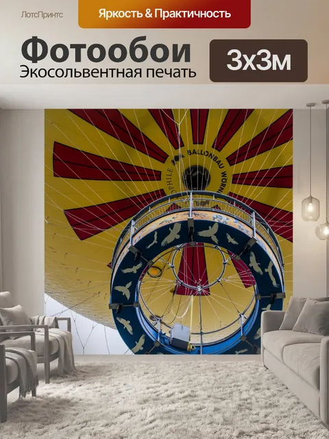 Фотообои Воздушный шар