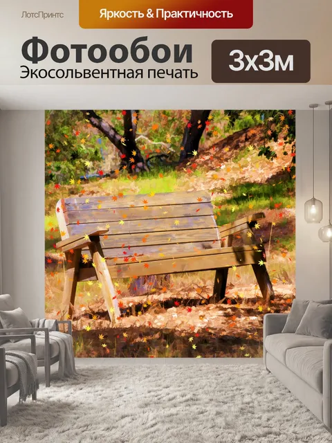 Фотообои Осенняя скамья
