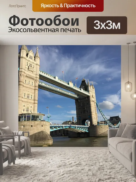 Фотообои Лондонский мост