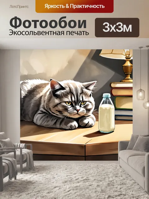 Фотообои на деревянном столе в уютной комнате лежит британская короткошерстная кошка с маленькой бутылочкой молока…