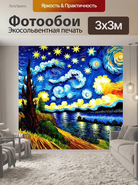 Фотообои ночь в стиле ван гога, звёздное небо с яркими звёздами и завихрениями, живописные облака, волнистый горизонт