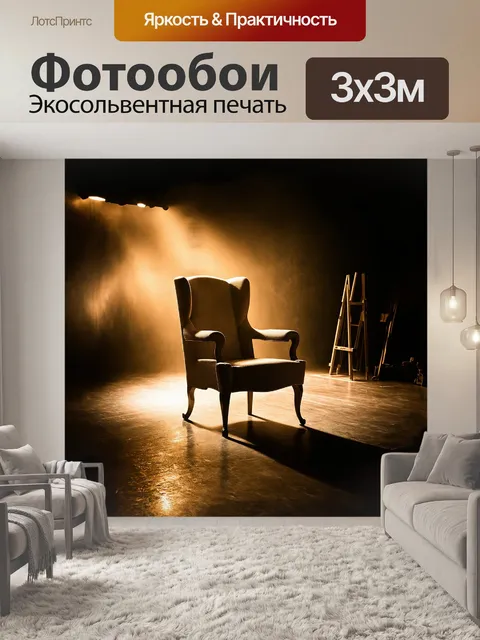 Фотообои на темной сцене, осветленной мягким золотым светом, стоит старое театральное кресло, покрытое пылью
