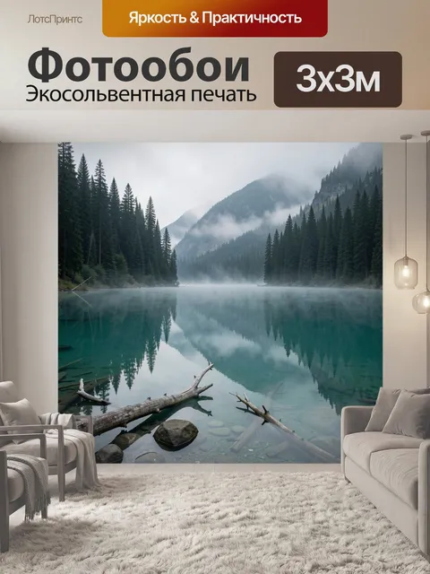 Фотообои Туманный горный лес у озера
