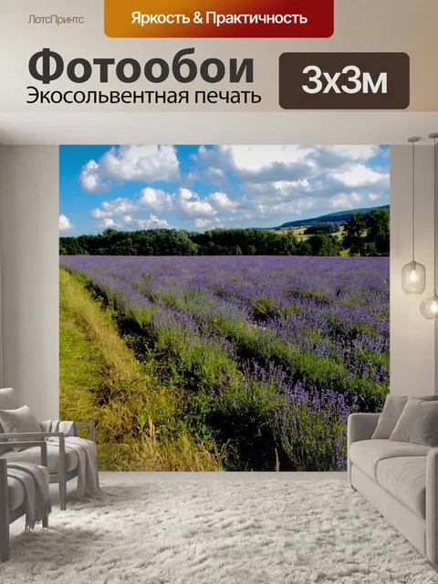 Фотообои Лаванда
