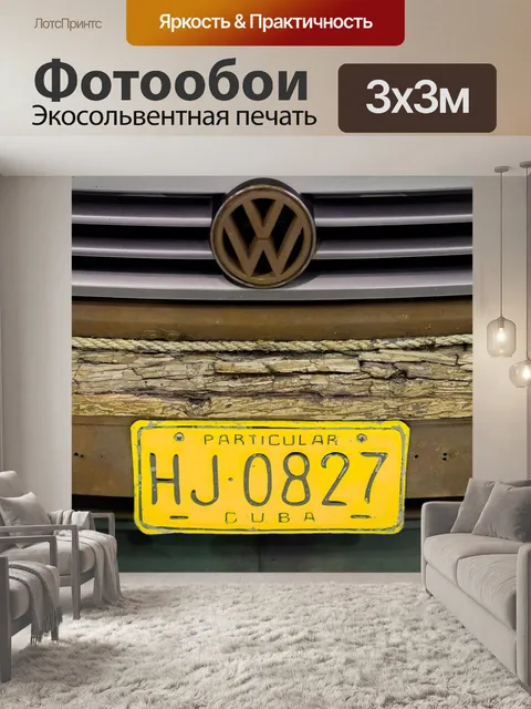 Фотообои Фольксваген