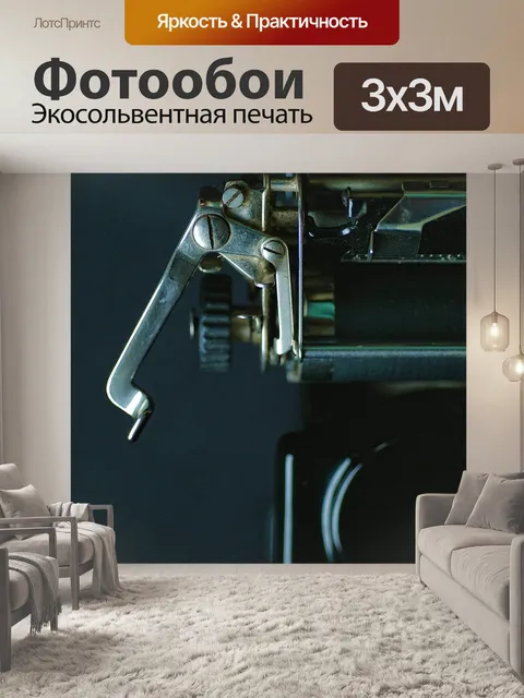 Фотообои Рычаг возврата пишущей машинки