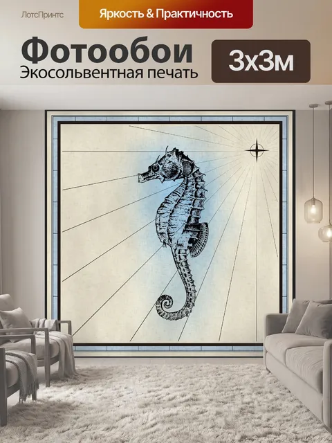 Фотообои Морской конек