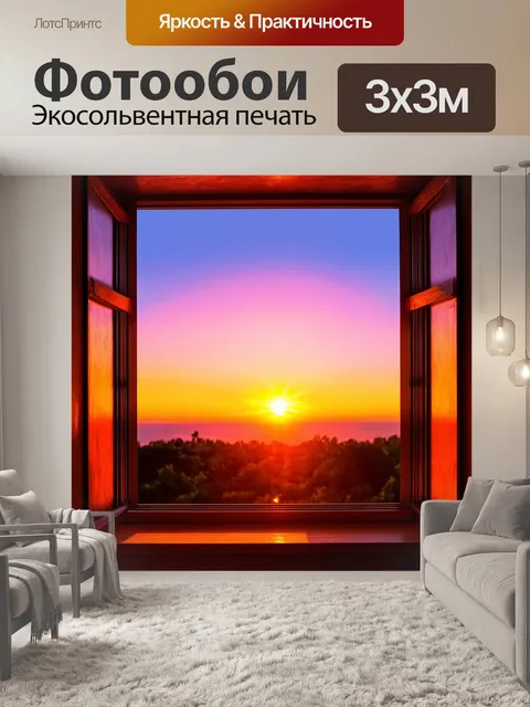 Фотообои прекрасный закат за фальш-окном