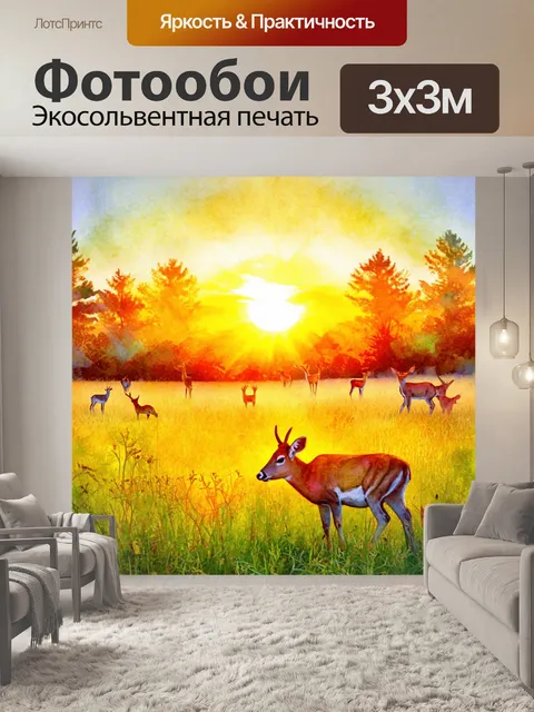 Фотообои рассвет на заповедной лужайке, где дикая природа пробуждается к жизни