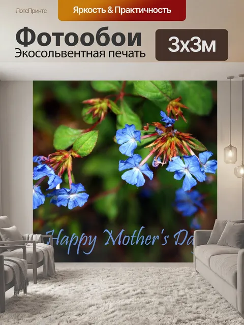 Фотообои день матери