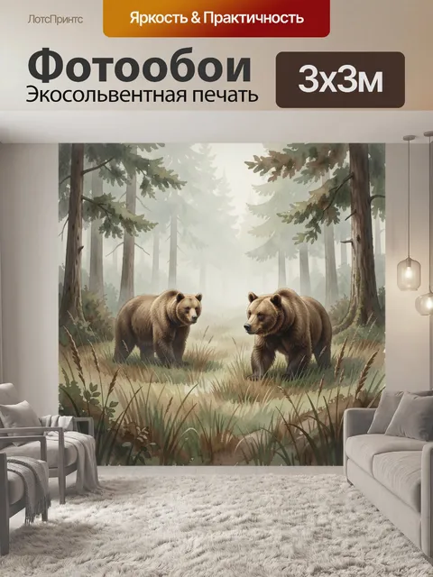 Фотообои Два медведя в лесной чаще