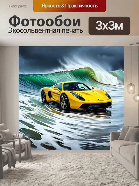 Фотообои спортивный автомобиль на фоне бурного моря с волнами