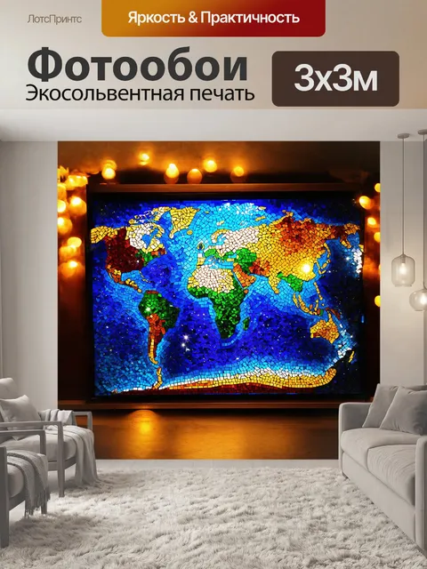 Фотообои необычная карта мира
