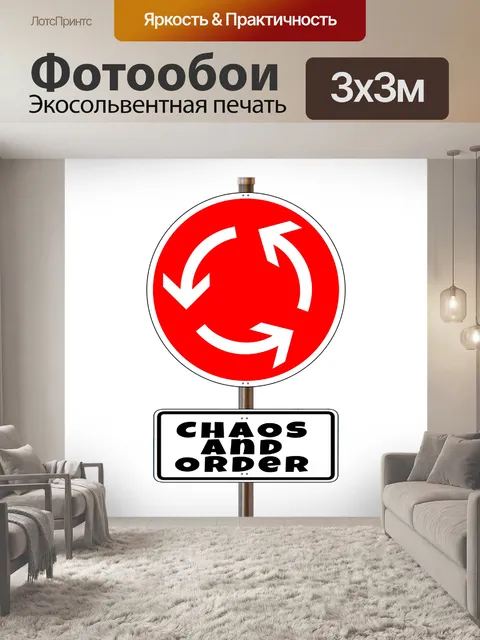 Фотообои Хаос
