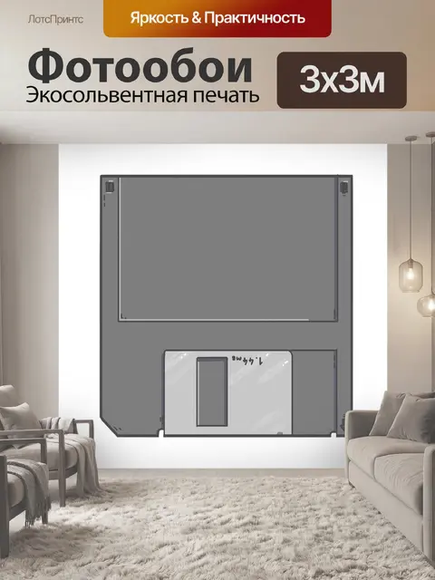 Фотообои Дискета