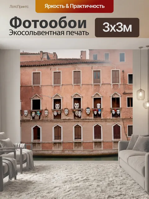 Фотообои старинное здание венеции, украшенное масками, висящими на окнах