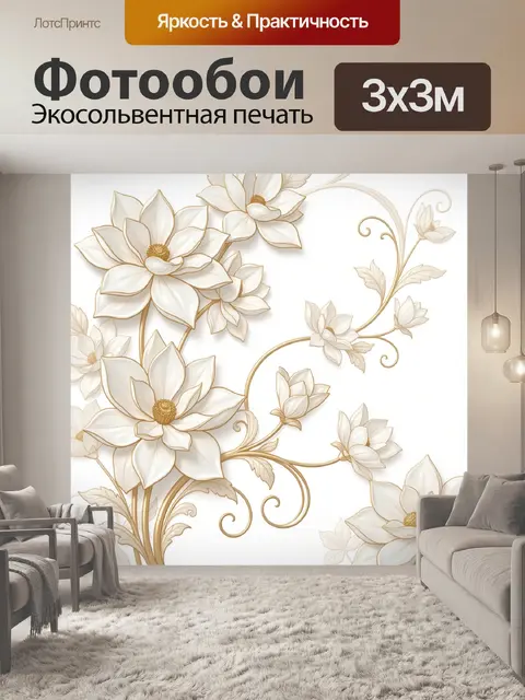 Фотообои Белые цветы с золотыми завитками