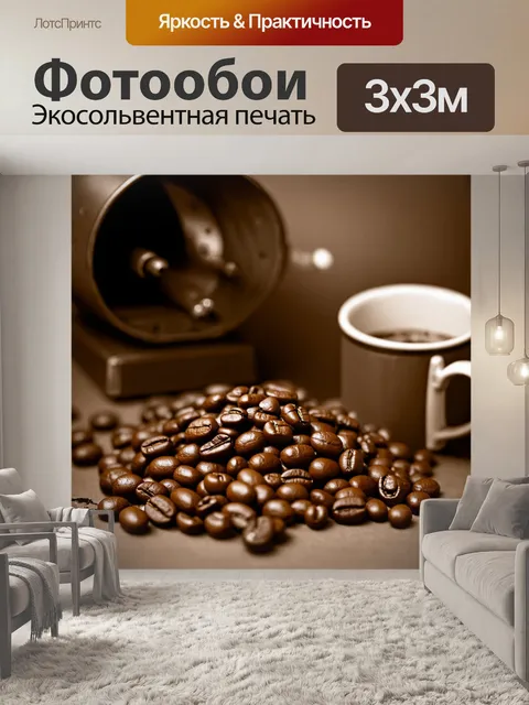 Фотообои крупный план жареных кофейных зерен