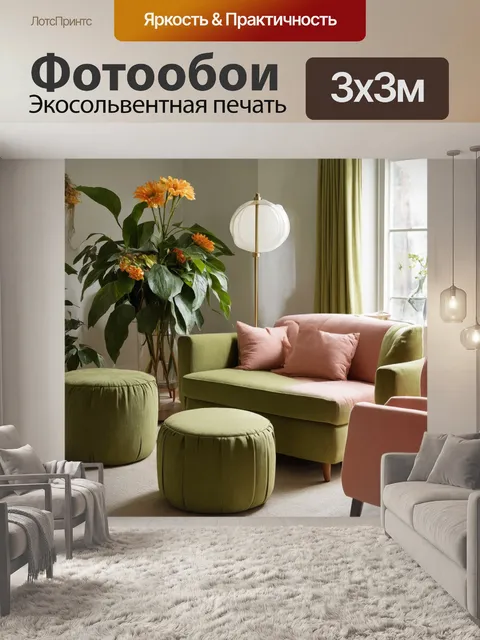 Фотообои винтаж, изображающие уютную лаунж-зону с ретро-мебелью, цветами и классическими пуфиками