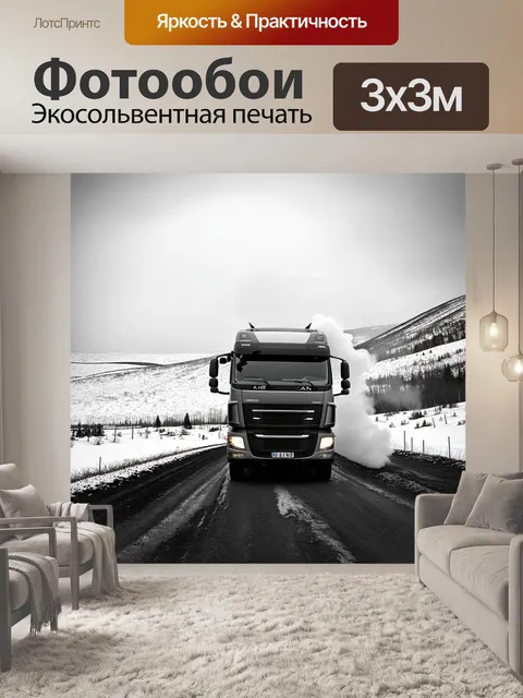 Фотообои грузовик, окруженный снежными холмами, с дымом, выходящим из выхлопной трубы, создающий атмосферу уюта и тепла