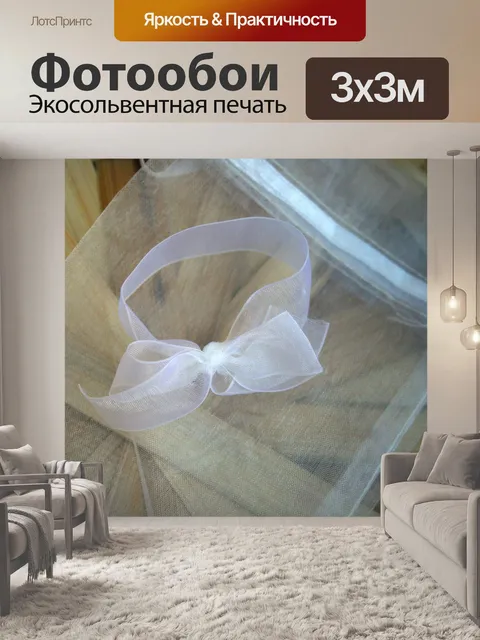 Фотообои белый органзы лук и мешок подарка