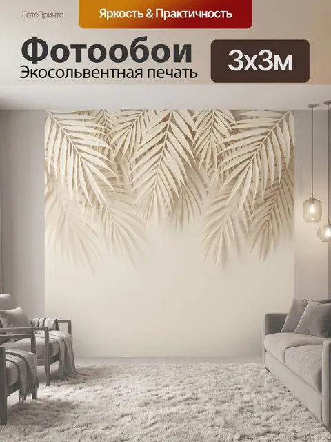 Фотообои Бежевые тропические пальмовые листья