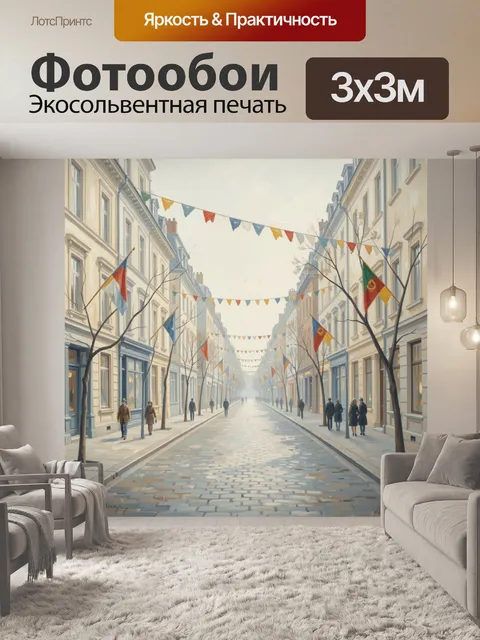 300 × 300 см · Экосольвентная печать