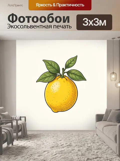 Фотообои Лимон с зелёными листьями
