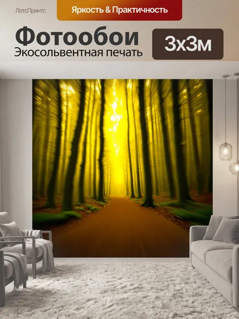 Фотообои манящий желтый свет, пробивающийся сквозь ветви густого леса, создающий атмосферу тайны и покоя