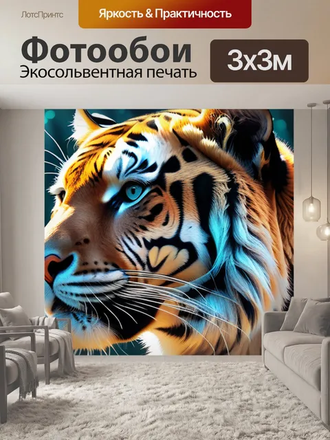 Фотообои с тигром