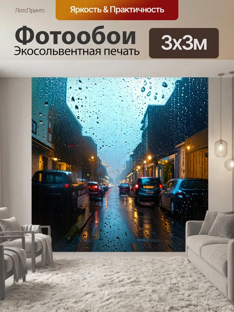 Фотообои туман в стиле рендер, утренний дождь в тумане, вид на улицу с каплями на стекле, уютная атмосфера