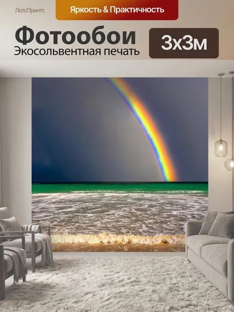 Фотообои море в стиле романтизм, где появление радуги после дождя добавляет впечатляющий цвет к пейзажу