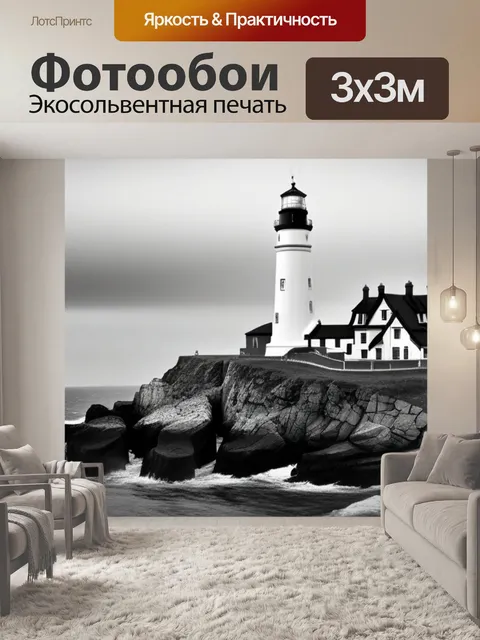 Фотообои с маяком чернобелый