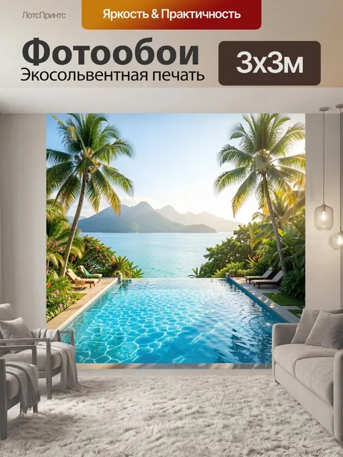 Фотообои Тропический бассейн у океана