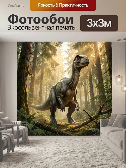 Фотообои Динозавр в лесной чаще