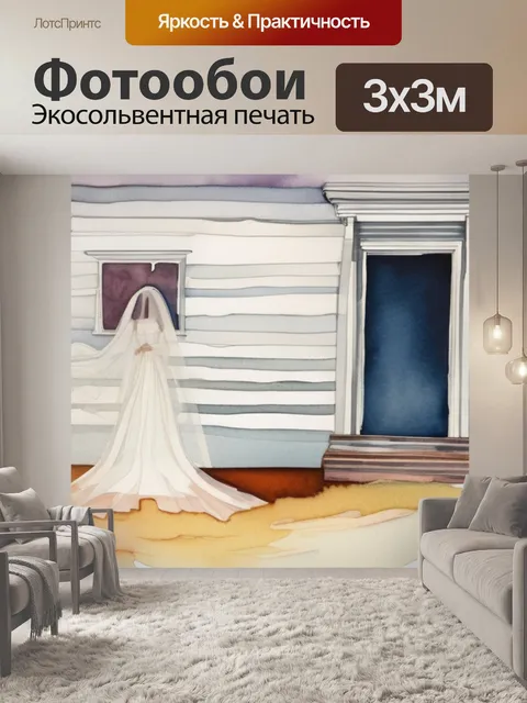 Фотообои неравный брак призраки