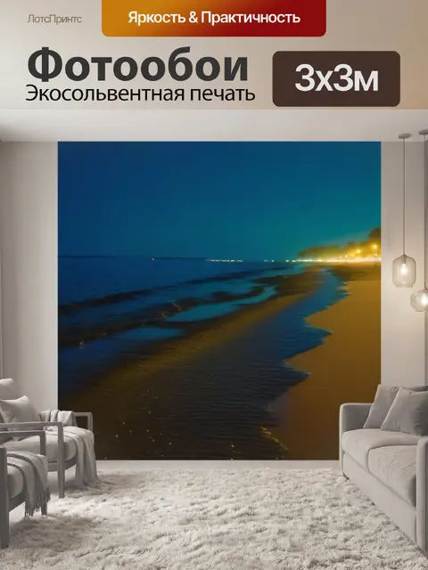 Фотообои прогулка по берегу в теплую ночь