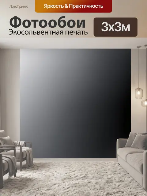 Фотообои градиент от темного угольного цвета до светлого серого для создания контраста