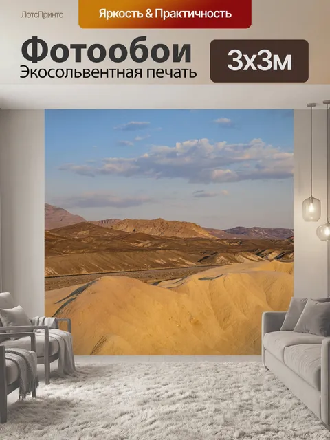 Фотообои Долина смерти