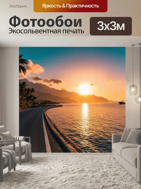 Фотообои Красивая дорожная сцена на фоне заката над морем