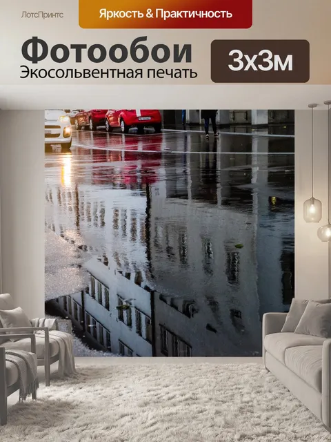 Фотообои Мокрый