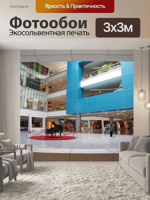 Фотообои Торговый центр