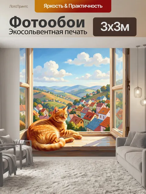 Фотообои Рыжий кот на фоне деревни