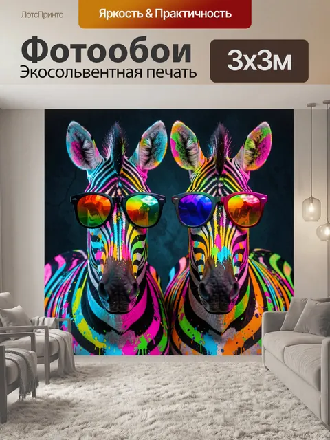 Фотообои Неоновые зебры в очках